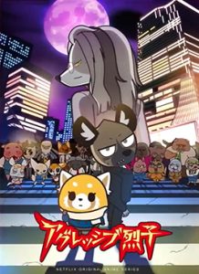 ดูซีรีย์ Aggretsuko Season 4 (2021) อั๊กเกรทซูโกะ