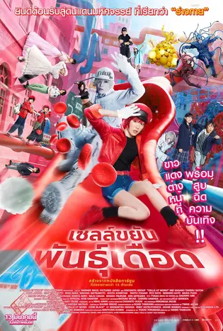 Cells at Work (2025) เซลล์ขยันพันธุ์เดือด