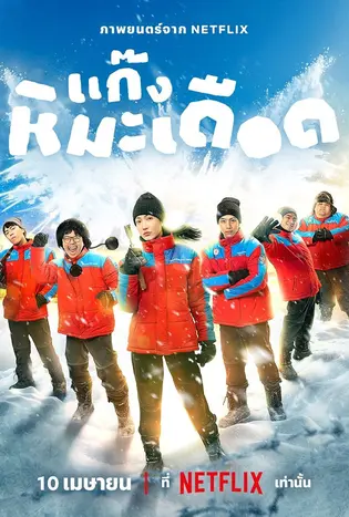 Frozen Hot Boys (2025) แก๊งหิมะเดือด
