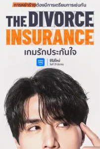 The Divorce Insurance (2025) เกมรักประกันใจ
