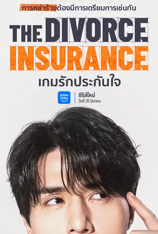 The Divorce Insurance (2025) เกมรักประกันใจ