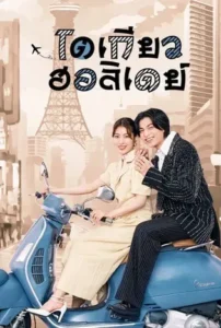 Tokyo Holiday (2025) โตเกียว ฮอลิเดย์