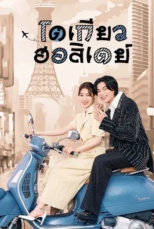 Tokyo Holiday (2025) โตเกียว ฮอลิเดย์