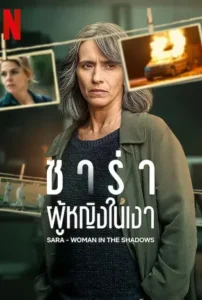Sara – Woman in the Shadows (2025) ซาร่า ผู้หญิงในเงา