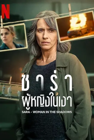 Sara – Woman in the Shadows (2025) ซาร่า ผู้หญิงในเงา