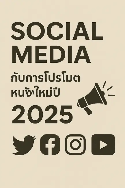 Social Media & the Rise of Movie Promotions on www.maxhd24.com in 2025